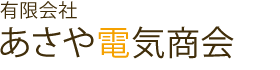 有限会社あさや電気商会