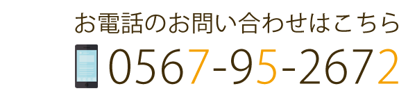 お電話のお問い合わせはこちら